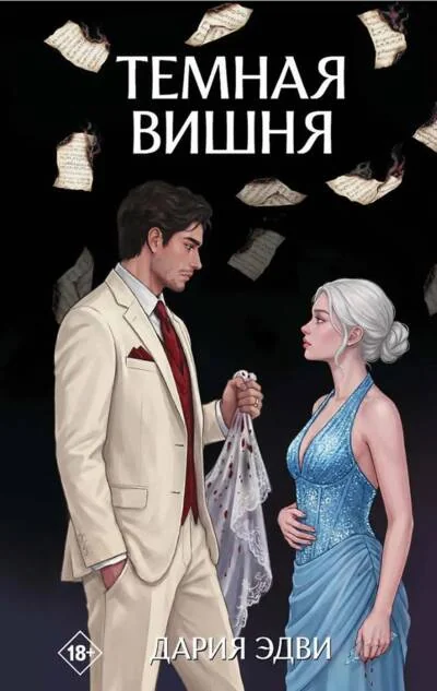 Обложка книги «Тёмная вишня»