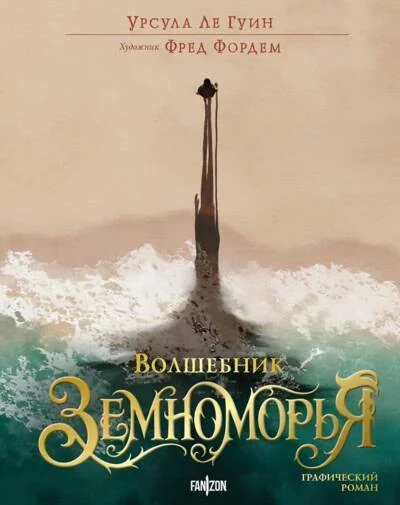 Обложка книги «Волшебник Земноморья. Графический роман»