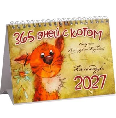 Обложка книги «365 дней с котом Кирдий. Календарь-домик на 2027 год»