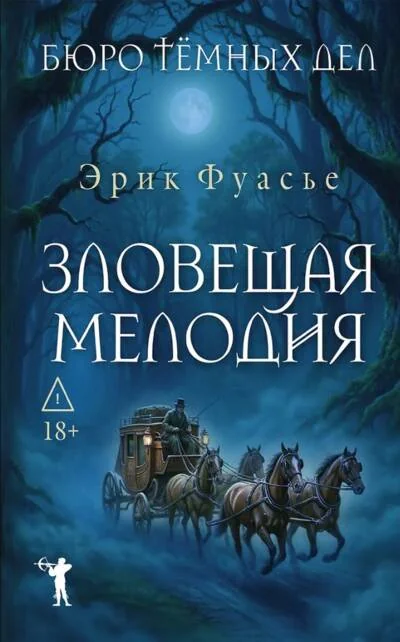 Обложка книги «Бюро темных дел. Зловещая мелодия»