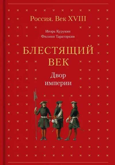 Обложка книги «Блестящий век. Двор империи»