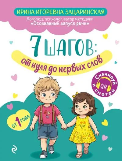 Обложка книги «7 шагов: от нуля до первых слов»