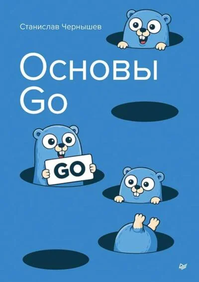 Обложка книги «Основы Go»