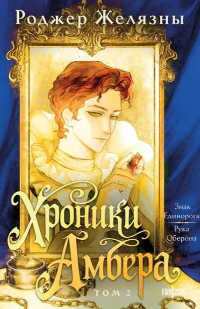 Обложка книги «Хроники Амбера. Том 2. Знак Единорога. Рука Оберона»