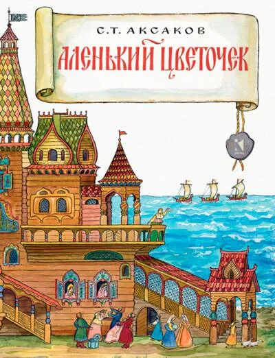 Обложка книги «Аленький цветочек»