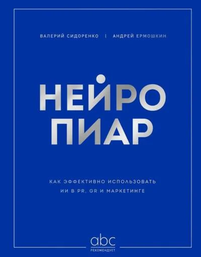 Обложка книги «Нейропиар : как эфективно использовать ИИ в PR, GR и маркетинге»