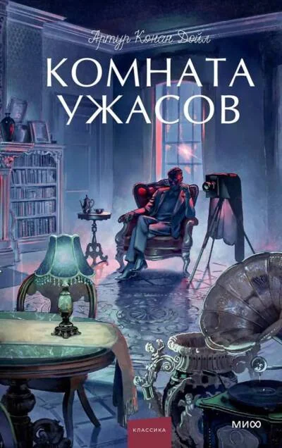 Обложка книги «Комната ужасов»
