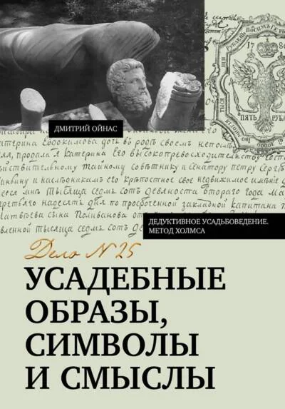 Обложка книги «Усадебные образы, символы и смыслы. Дело №25»