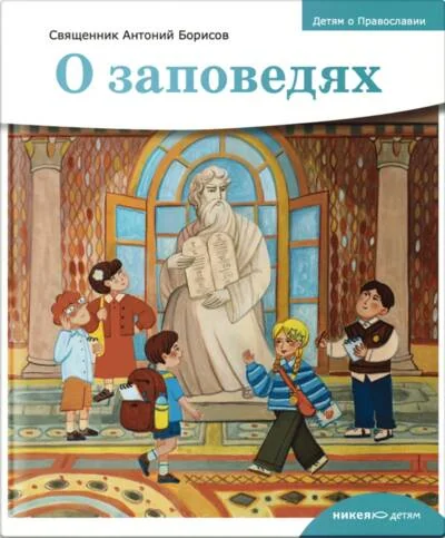 Обложка книги «О заповедях»