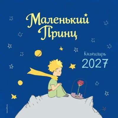 Обложка книги «Маленький Принц. Календарь настенный на 2027 год»