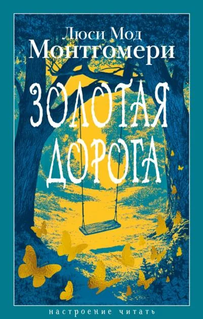 Обложка книги «Золотая дорога»