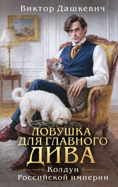 Обложка книги «Ловушка для главного дива (5)»