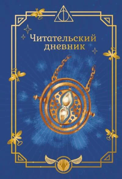 Обложка книги «Неофициальный читательский дневник. Гарри Поттер. Неофициальный читательский дневник. Маховик времени»