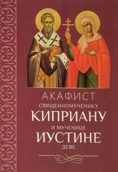Обложка книги «Акафист священномученику Киприану и мученице Иустине деве»