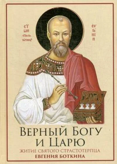 Обложка книги «Верный Богу и Царю: Житие святого страстотерпца Евгения Боткина (1865-1918)»
