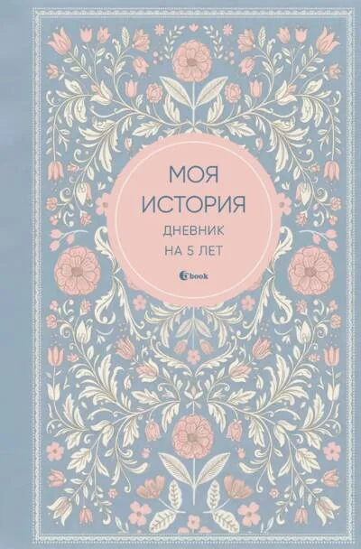 Обложка книги «Моя история. Дневник на 5 лет. Нежность»