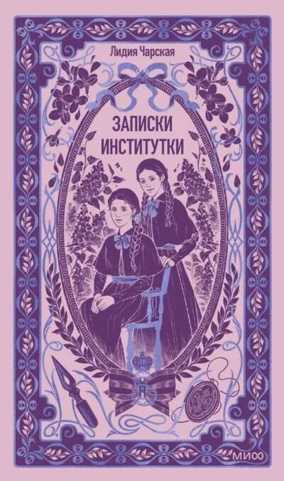 Обложка книги «Записки институтки»