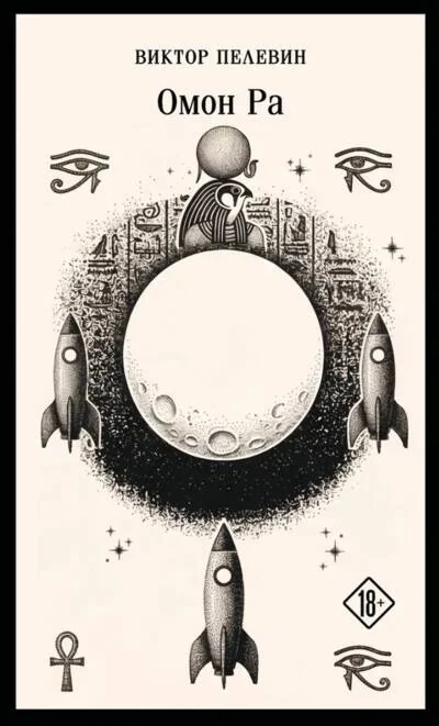 Обложка книги «Омон Ра»
