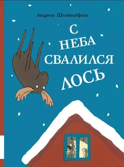 Обложка книги «С неба свалился лось»