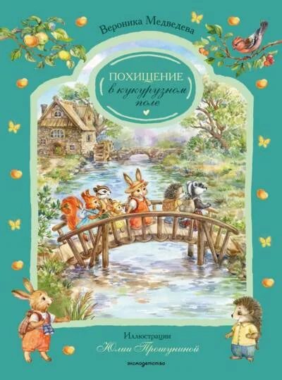 Обложка книги «Похищение в кукурузном поле»