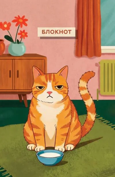Обложка книги «Блокнот с котом. Обед по расписанию»