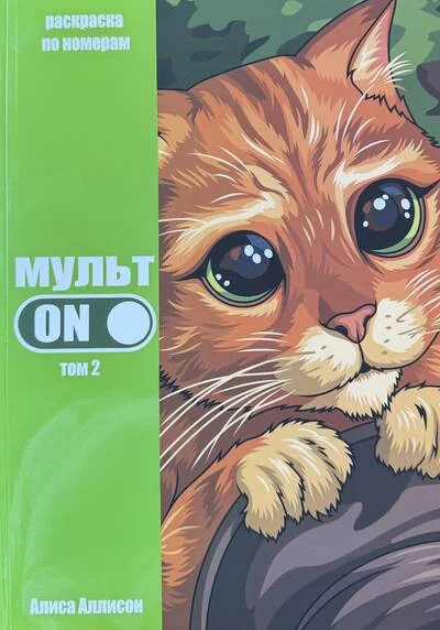 Обложка книги «МультON. Том 2. Раскраска по номерам»