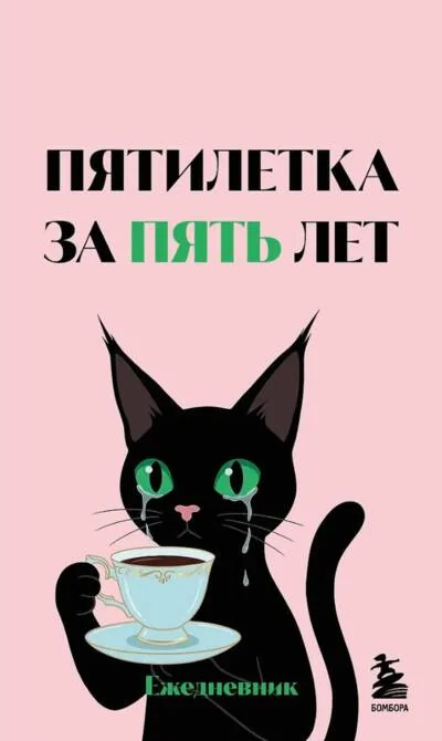 Обложка книги «Мини-ежедневник. Пятилетка за пять лет»