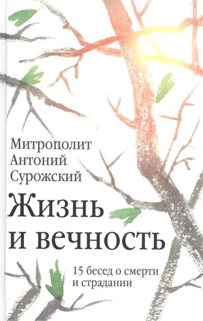 Обложка книги «Жизнь и вечность. 15 бесед о смерти и страдании»