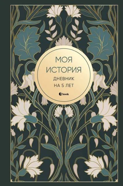 Обложка книги «Моя история. Дневник на 5 лет. Ар-деко»