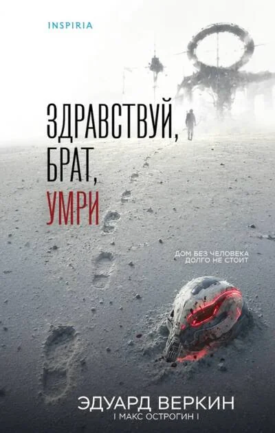 Обложка книги «Здравствуй, брат, умри»