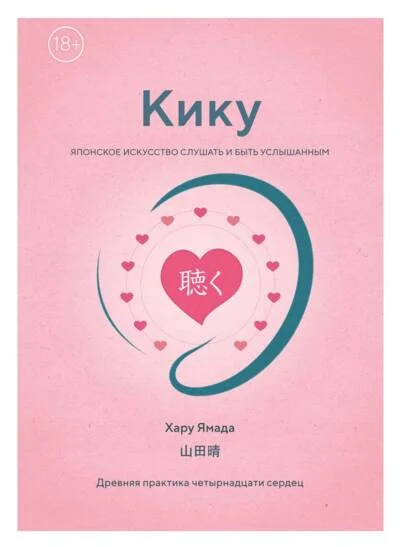 Обложка книги «Кику: японское искусство слушать и быть услышанным (Хару Ямада)»