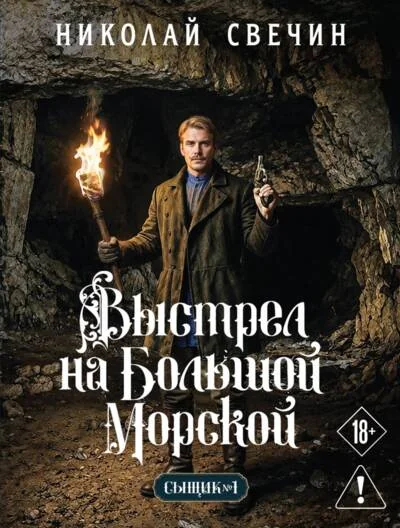 Обложка книги «Выстрел на Большой Морской (Сыщик Российской империи, #4)»