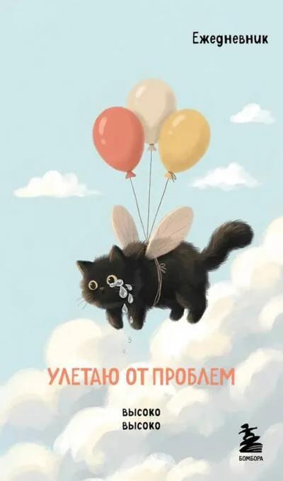 Обложка книги «Мини-ежедневник. Улетаю от проблем»