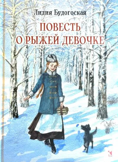 Обложка книги «Повесть о рыжей девочке»