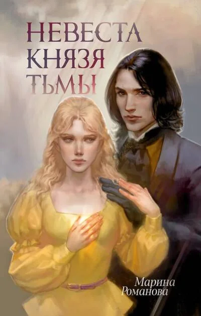 Обложка книги «Невеста князя тьмы»
