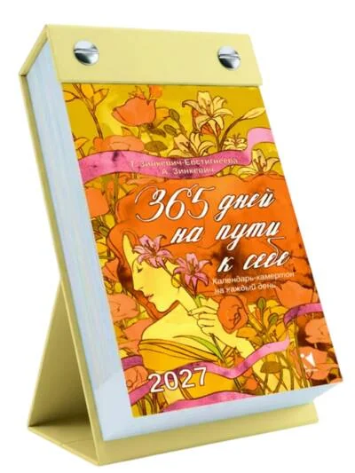 Обложка книги «365 дней на пути к себе. Календарь отрывной на 2027 год»