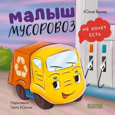 Обложка книги «Малыш мусоровоз не хочет есть»