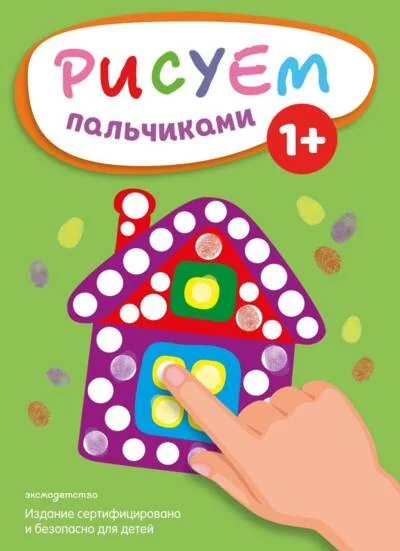 Обложка книги «Рисуем пальчиками. Домик»