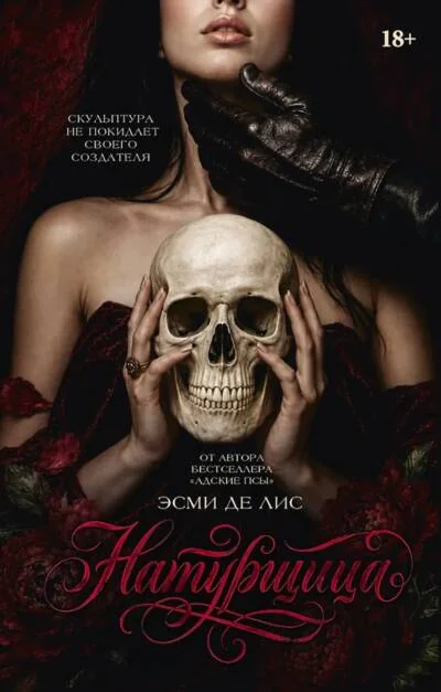 Обложка книги «Натурщица»
