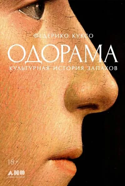Обложка книги «Одорама: Культурная история запахов»