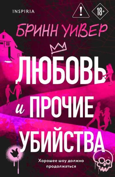 Обложка книги «Любовь и прочие убийства (Уивер Б.)»