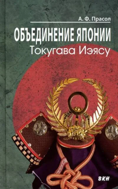 Обложка книги «Объединение Японии. Токугава Иэясу»