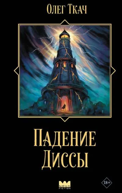 Обложка книги «Падение Диссы»