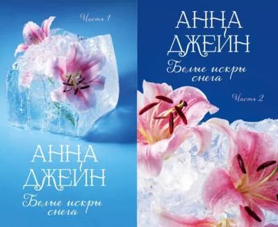 Обложка книги «Белые искры снега. Часть 2»