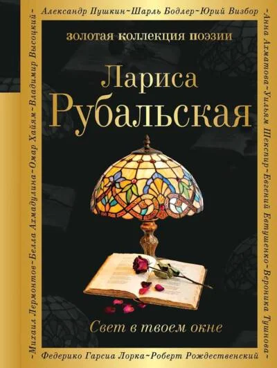 Обложка книги «Свет в твоем окне»