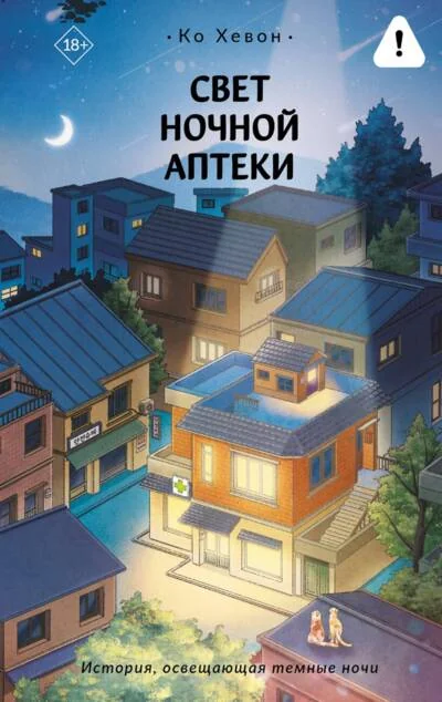 Обложка книги «Свет ночной аптеки»