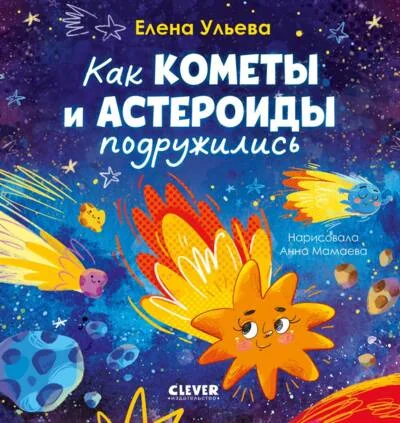 Обложка книги «Как кометы и астероиды подружились»