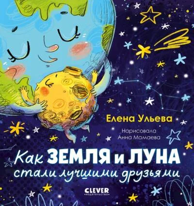 Обложка книги «Как Земля и Луна стали лучшими друзьями»