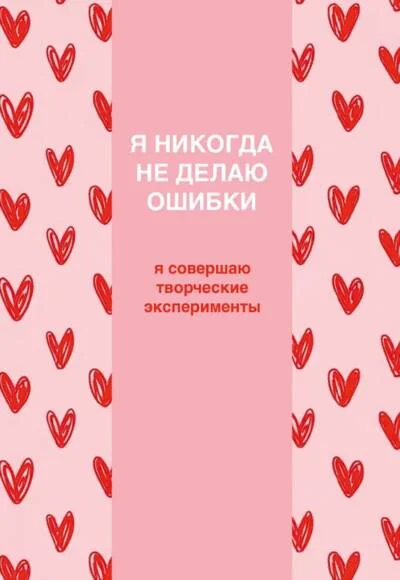 Обложка книги «Ежедневник недатированный. Я никогда не делаю ошибки!»