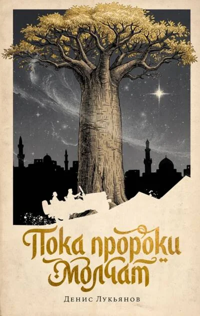 Обложка книги «Пока пророки молчат»